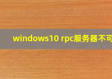 windows10 rpc服务器不可用